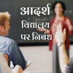 Essay on Adarsh Vidyalaya in Hindi