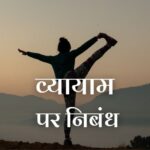 Essay on Exercise in Hindi