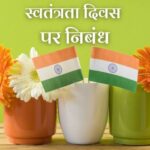 Essay on Independence Day in Hindi