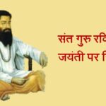 Guru Ravidas Jayanti Essay in Hindi
