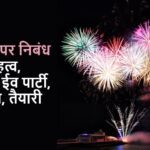 Happy New Year Essay in Hindi