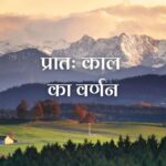 Pratah Kal Ka Drishya in Hindi