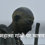 Speech on Mahatma Gandhi in Hindi