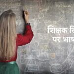 Speech on Teachers Day in Hindi